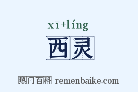 西灵是什么意思的图片